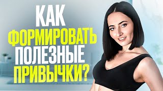 Как внедрить ПОЛЕЗНЫЕ ПРИВЫЧКИ в свою жизнь и оставить их навсегда?