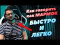 Как говорить голосом Мармока Быстро и Легко