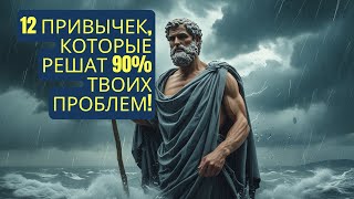 12 Мужских Привычек, Которые Уберут 90% Твоих Проблем. СТОИЦИЗМ