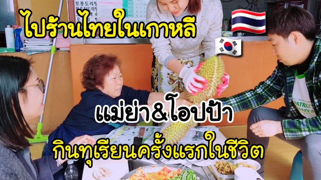 ร้านไทยในเกาหลี/EP.97/เเม่ย่าโอปป้ากินทุเรียนครั้งเเรกในชีวิต/กินส้มตำเเซ่บๆ/เเม่บ้านเกาหลี/