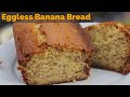 Easy Eggless Banana Bread । Eggless Banana Cake