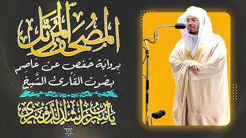 سورة المؤمنون بصوت القارئ الشيخ ياسر الدوسري برواية حفص عن عاصم