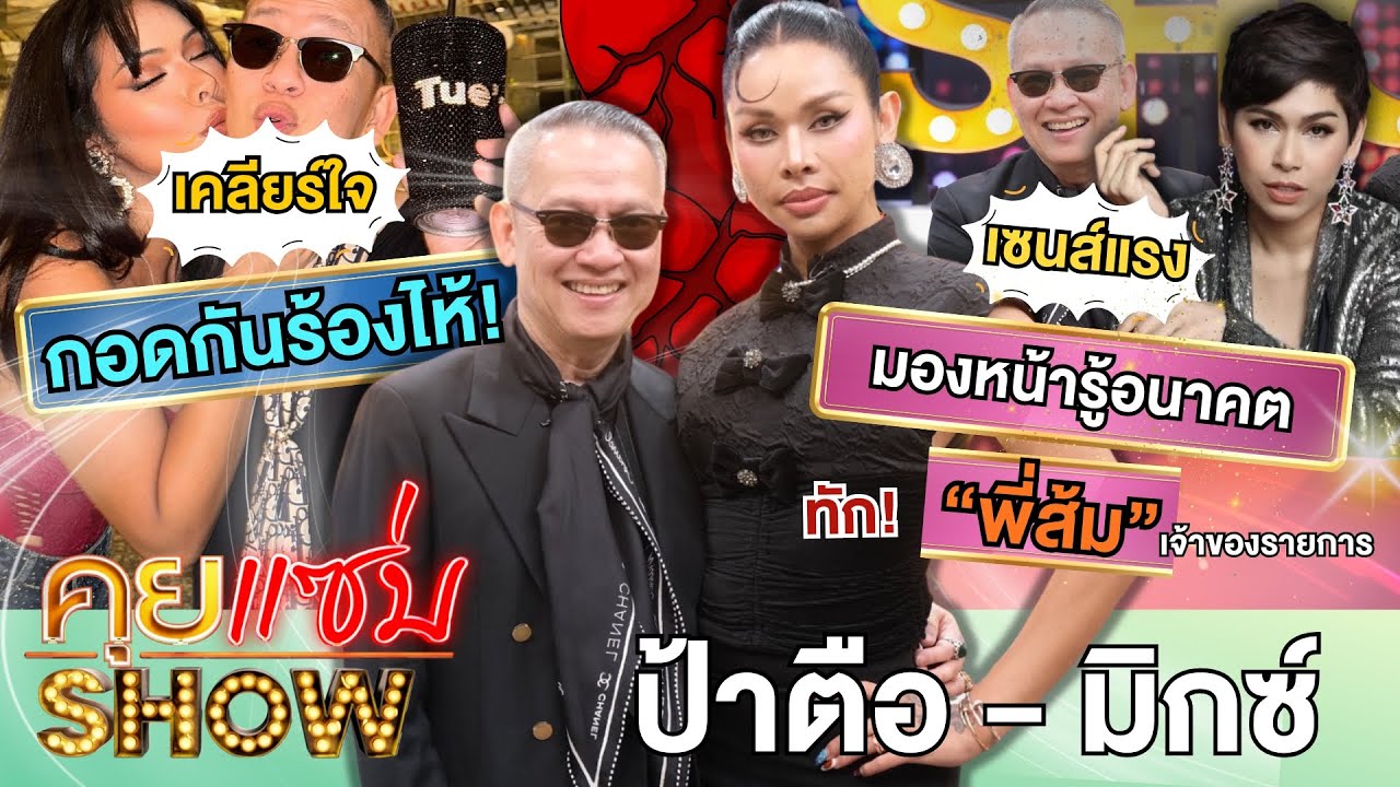 คุยแซ่บShow :
