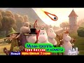 💥 Moomin Новый мультфильм "Муми-тролль и комета" Туве Янссон 002 серия