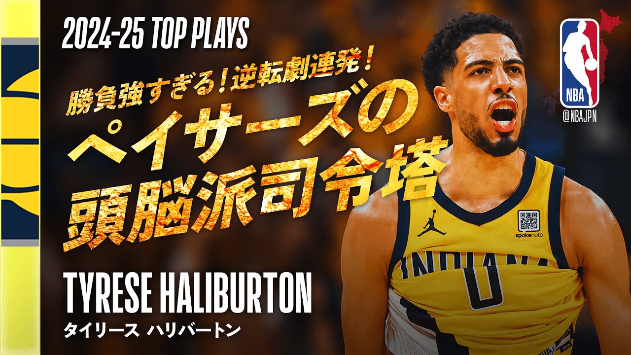 2024-25シーズン3rdチーム👏】タイリース・ハリバートン🔥 シーズン