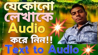 How to convert text to audio in Bangla।যেকোনো লেখাকে কিভাবে অডিও voice করবেন।Convert text to audio।