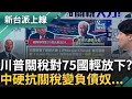 關稅政策與兩岸經濟影響