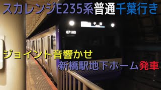 スカレンジE235系普通千葉行き ジョイント音響かせ新橋駅地下ホーム発車