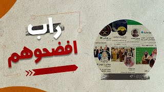 راب:  افضحوهم