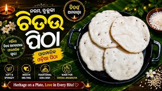 Chitau Pitha | Soft & Spongy Chitau Pitha | Traditional Odia Pitha Recipe | Jagannath Special screenshot 1