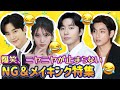 【人気韓ドラ】笑わずにいられない...🤣NG＆メイキング特集❤️