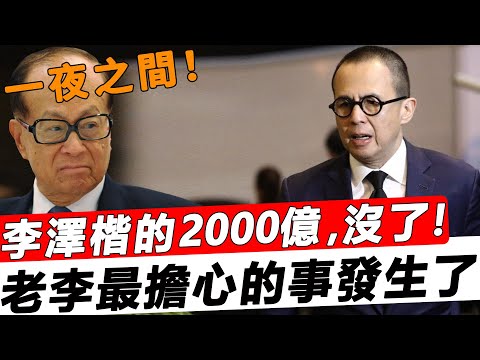 一夜之間，李澤楷的2000億，沒了！梁洛施徹底傻眼，李嘉誠的預言果然成真，終於還是走到這一天！#星娛樂#