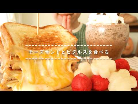【咀嚼音】チーズサンドとピクルスを食べる【Eating Sounds/ASMR/Mukbang】