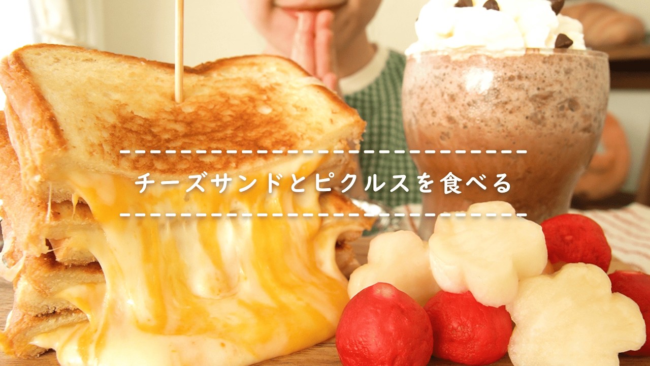 【咀嚼音】チーズサンドとピクルスを食べる【Eating Sounds/ASMR/Mukbang】