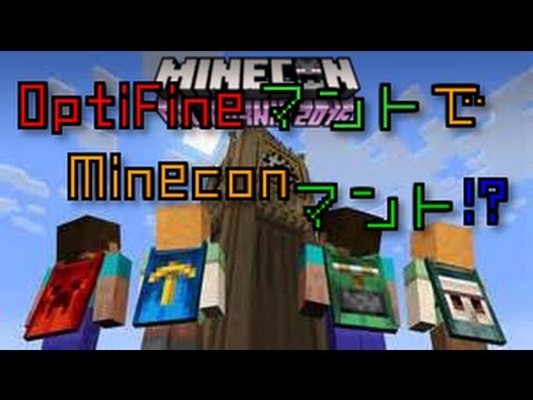 マインクラフト Optifineマントでmineconマントに似ているのをつくる方法 Youtube