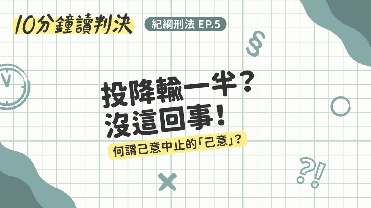 投降輸一半？沒這回事！——何謂己意中止的「己意」？｜十分鐘讀判決-紀綱刑法EP.5｜SENSE思法人