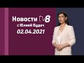 LIVE: Новости с Юлией Будеч / 02.04.2021 /