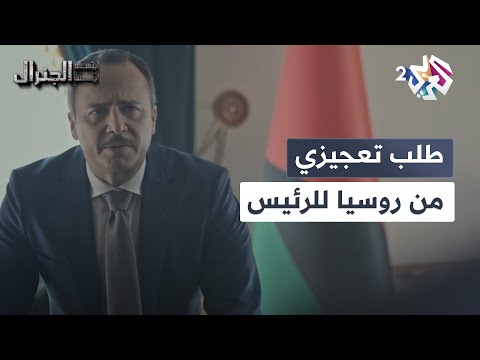 الروس عايزينو يطلع برات البلد غضب الرئيس بعد اكتشافه أن وضاح داخل البلد  ابتسم أيها الجنرال