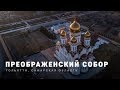 ПРЕОБРАЖЕНСКИЙ СОБОР | Тольятти, Самарская область | FullHD