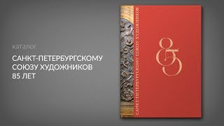 Санкт-Петербургскому Союзу Художников 85 лет. Каталог выставки (финал)