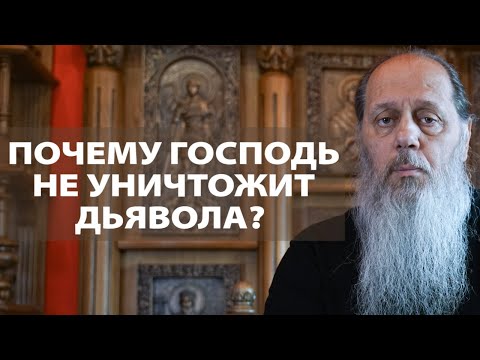 Почему Господь Не Уничтожит Дьявола