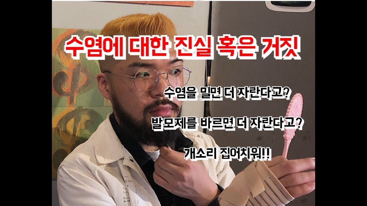 수염에 대한 진실 혹은 거짓! 발모제를 바르면 수염이 자란다고? 수염을 밀면 더 자란다고? 개소리 집어치워!!