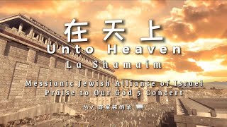 Download Lagu 【在天上 Unto Heaven La Shamaim 】 Messianic Jewish Alliance of Israel Randy Sigulim MP3 Download Lagu 【在天上 Unto Heaven La Shamaim 】 Messianic Jewish Alliance of Israel Randy Sigulim MP3