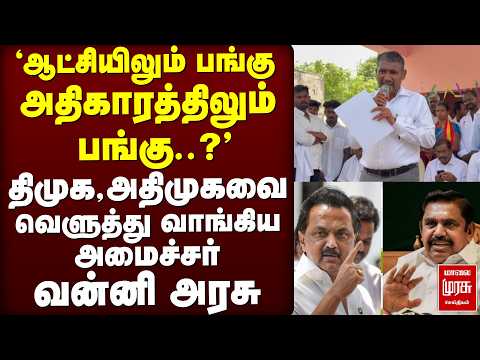 திமுக, அதிமுகவை வெளுத்து வாங்கிய அமைச்சர் வன்னி அரசு| VCK| Thiruma| CM Vijay | Stalin| EPS