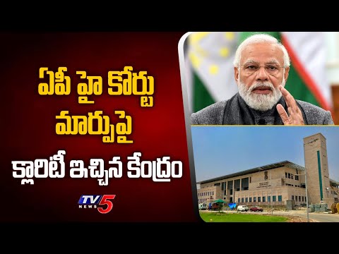 Central Government gives clarity on AP High Court shifting | TV5 News - TV5NEWS