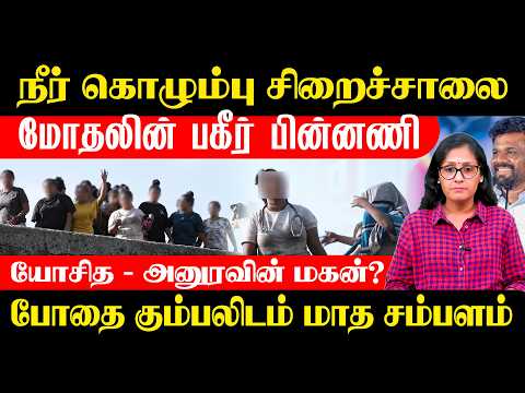 நீர் கொழும்பு சிறைச்சாலை மோதலின் பகீர் பின்னணி யோசித - அனுரவின் மகன்? போதை கும்பலிடம் மாத சம்பளம்!!