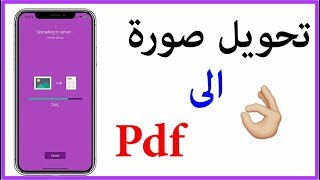 تحويل صوره الى PDF