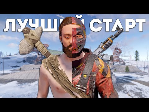 Видео: САМЫЙ ЛУЧШИЙ СТАРТ ЗА 400 ЧАСОВ В Раст\Rust