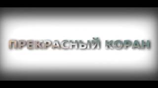 #21 Сура 4 "Ан-Ниса». Аяты 54-59. Чтец: Иброхим Аль-Асири.