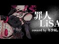 【MV】罪人 / LiSA Covered by 冬沙凪。 【Tsumibito】