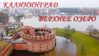 ОТЛИЧНЫЕ ВИДЫ КАЛИНИНГРАДА С ВЫСОТЫ/РАЙОН ВЕРХНЕГО ОЗЕРА/МАРТ