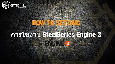 HOW TO SETTING : การใช้งาน SteelSeries Engine 3.3.1