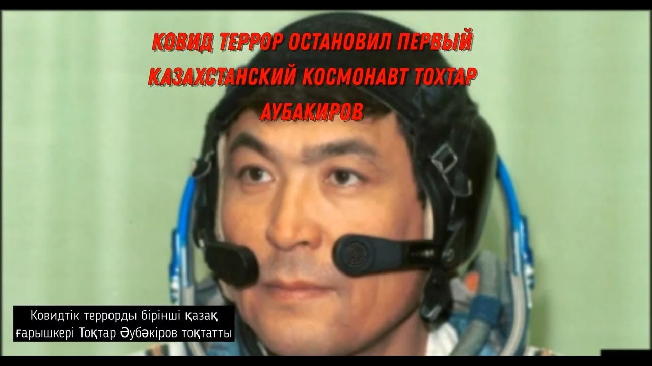Тохтар аубакиров первый космонавт казахстана Тохтар аубакиров первый космонавт казахстана