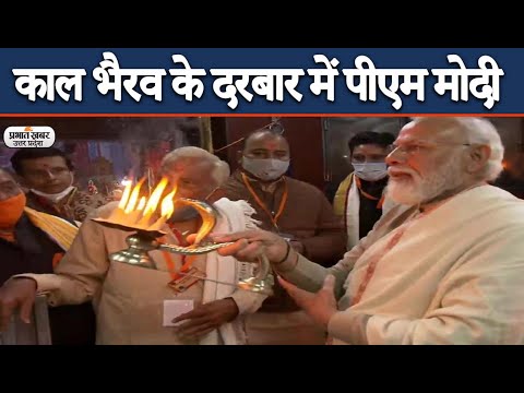Kashi Vishwanath Dham के लोकार्पण से पहले काल भैरव के दरबार में PM Modi | Prabhat Khabar