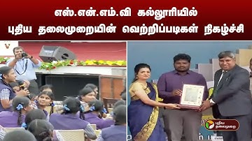 எஸ்.என்.எம்.வி கல்லூரியில் புதிய தலைமுறையின் வெற்றிப்படிகள் நிகழ்ச்சி | Coimbatore