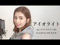 『SLOTエウレカセブンAO収録曲』〜アイオライト〜【covered by 小田あさ美】 歌詞付き