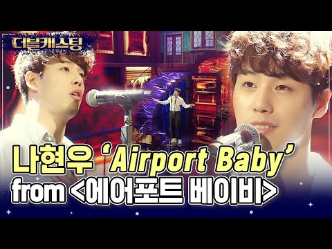 더블 캐스팅 역대급 <strong>무대</strong> 탄생! 멘토들 환호성을 지르게 한 나현우의 &amp;#39;Airport Baby&amp;#39; | #더블캐스팅 #Diggle | <strong>CJ</strong> ENM 200222 방송