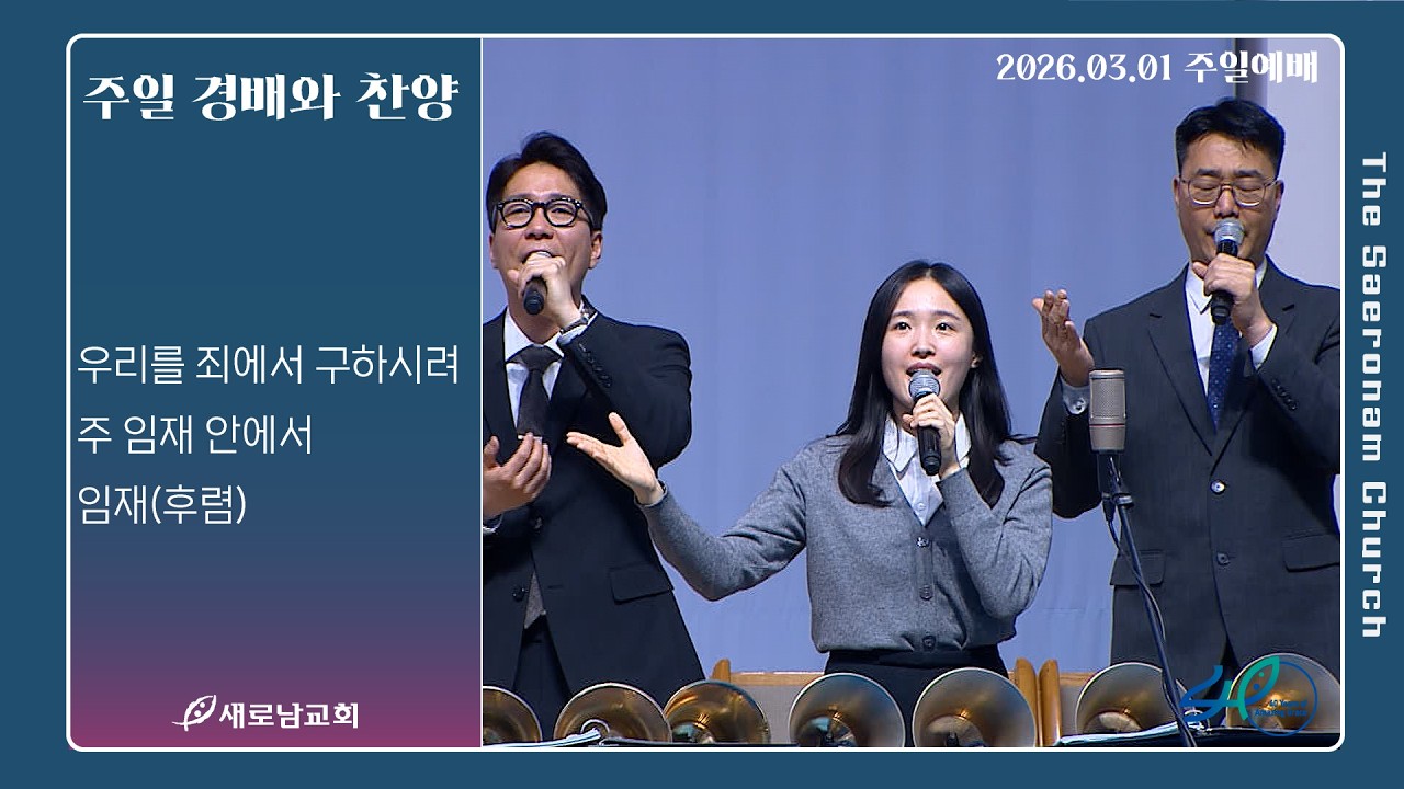우리를 죄에서 구하시려. 주 임재 안에서. 임재(후렴)ㅣ주일 경배와 찬양ㅣ2026.03.01 (주)