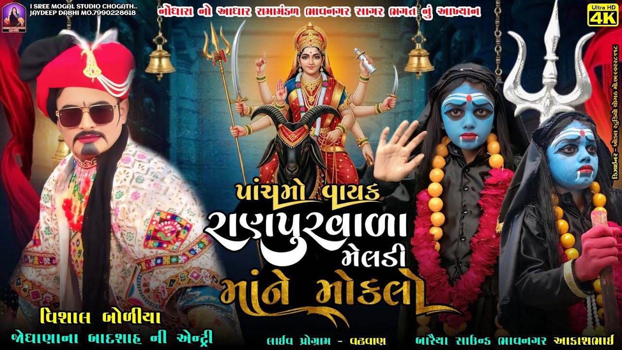 પાંચમો વાયક રાણપુરવાળા મેલડી માંને મોકલો l નોંધારા નો આધાર રામામંડળ ભાવનગર સાગર ભગત નું આખ્યાન l 