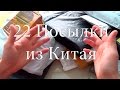 22 посылки из Китая! Офигеть какая куча посылок!