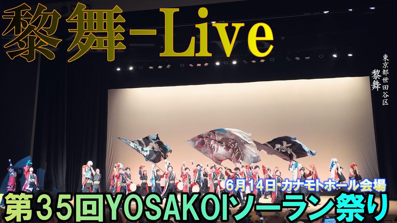U-40 Grand Prize Winner [4K24] Reibu-Live-☆35th YOSAKOI Soran