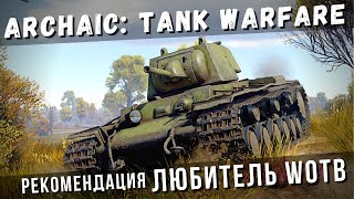 Archaic: Tank Warfare | Рекомендация любитель WOTB 🥔