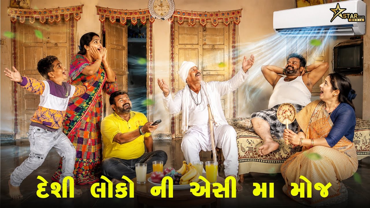 દેશી લોકો ની એસી મા મોજ | Kisudi | Bhagedi | Comedy | Star Plus Media | 2026