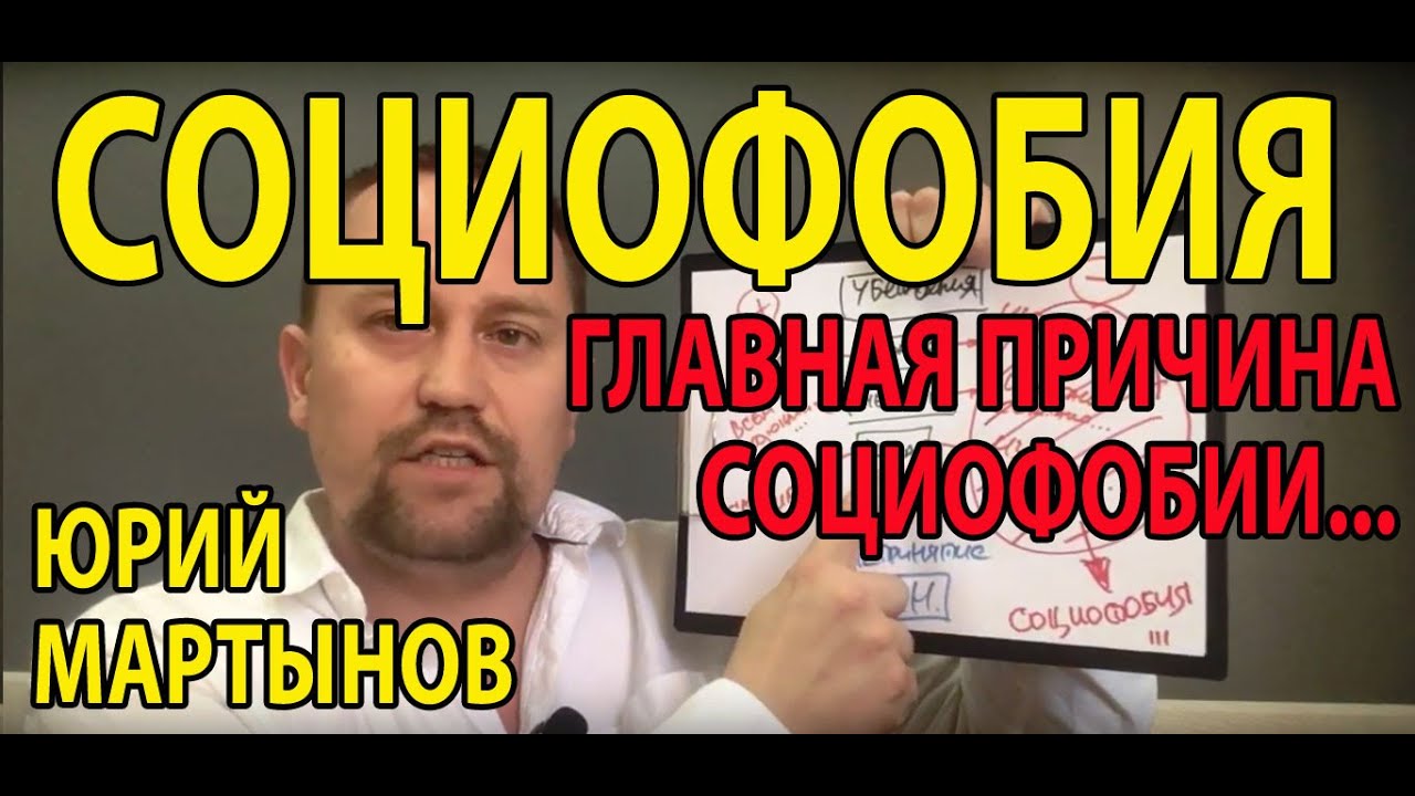 Социофобия лечение и как избавиться | Боязнь общения с людьми - YouTube