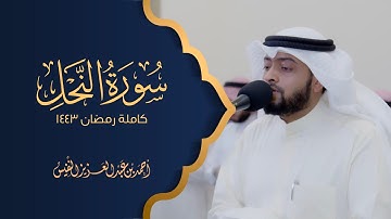 سورة النحل كاملة #رمضان 1443 هـ | أحمد عبدالعزيز النفيس