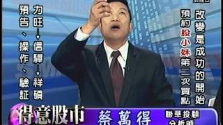 20141021 2200 蔡萬得 得意股市